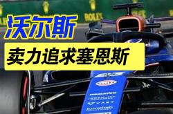 爱游戏入口-包含索伯车队险胜威廉姆斯，塞恩斯扛起全队的词条
