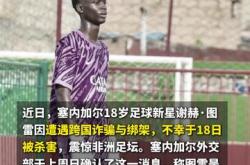 爱游戏tv-塞内加尔足球比赛带来意外惊喜