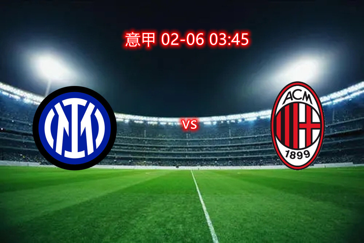 国米客场战胜AC米兰，重返争冠路线